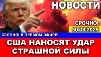 Срочно! Прямо сейчас! США нанесли удар коллосальной силы! Мир в шоке! Новости 30/05/2025 #новости