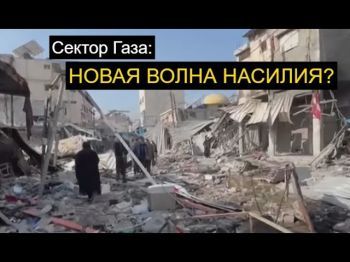 Конфликт в Газе: региональные интересы и глобальные риски