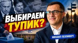 Израиль перед выборами: компромат и тупик?
