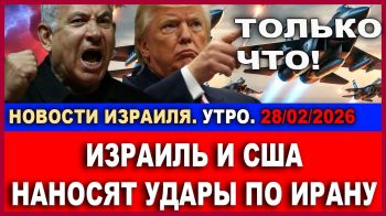 Началось! Израиль и США атакуют Иран, ожидается ответ Тегерана - Новости