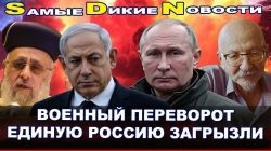 SDN. Единую Россию загрызли. Военный переворот. Полные подонки заполоняют страну!