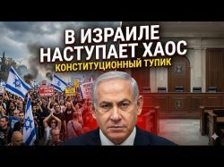 Правовой тупик 2024: Как Израиль оказался на грани двоевластия