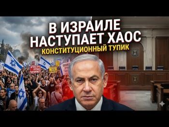 Правовой тупик 2024: Как Израиль оказался на грани двоевластия