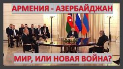 Почему Путин не смог помирить Пашиняна с Алиевым?
