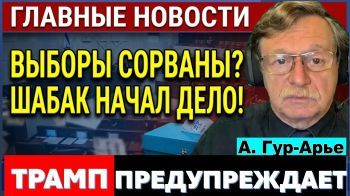 Кто украл выборы? ШАБАК ответит? Трамп предупреждает! Атака на Москву!