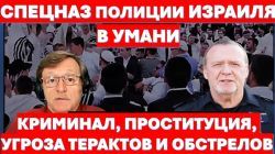 Спецназ израильской полиции в Умани! Что ждет полицейских в воюющей Украине?