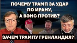 Почему Трамп - за удар по Ирану, а Вэнс - против? Зачем Трампу Гренландия?