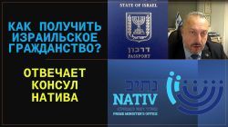 Как получить израильское гражданство правильно? - Отвечает Консул НАТИВа