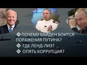 Американский каперанг: Почему Байден боится победы Украины?