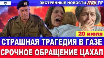 Страшная трагедия в Газе! Срочное обращение ЦАХАЛ. 20 июля #новости #Израиль #газа