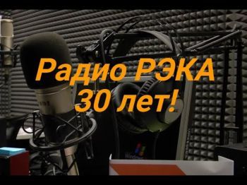 Радио РЭКА - главное СМИ Израиля на русском языке?