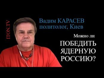Украинский политолог - об усталости партнеров Украины от войны и боязни Запада поражения России