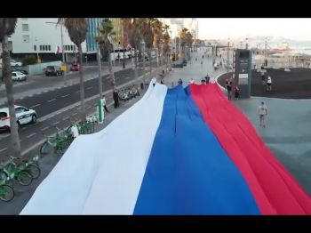 Российский флаг над Тель Авивом