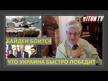Политолог И. Левков (США): Байден сознательно затягивает войну в Украине