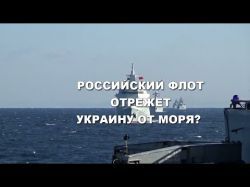 Военный эксперт: Российский флот может отрезать Украину от моря