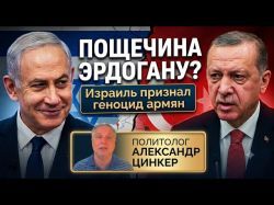 Израиль признал геноцид армян. Закулисье громкого решения
