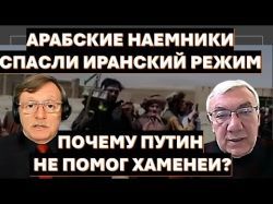 Арабские наемники спасли иранский режим. Почему Путин не помог Хаменеи?