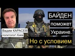 Украинский политолог: Помогая Украине Байден помогает и себе