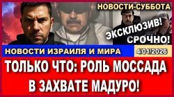 Причастна ли разведка Израиля к операции в Каракасе?