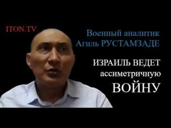 Военный аналитик Агиль Рустамзаде: С каждым днем Израиль будет все сильнее