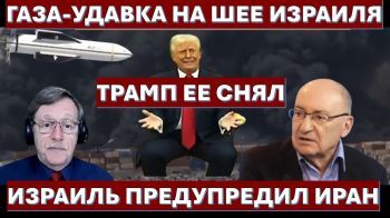 Газа - удавка на шее Израиля, но Трамп ее снял. О чем Израиль через Путина предупредил Иран?