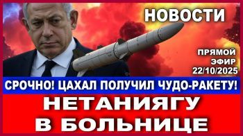 Срочно! Нетаниягу провел День Рождения в больнице! Армия получила чудо-ракету. Новости. 22/10/2025