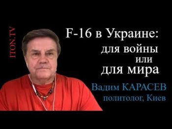 Украинский политолог: зачем Украина добивается самолетов F-16