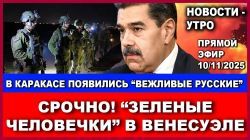 Срочно! В Каракасе появились "вежливые зеленые человечки" говорящие по-русски. Новости. 10/11/2025