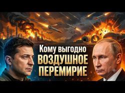 Зачем Украине воздушное перемирие с Россией?