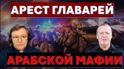 Майор полиции об аресте главарей арабской мафии в Израиле