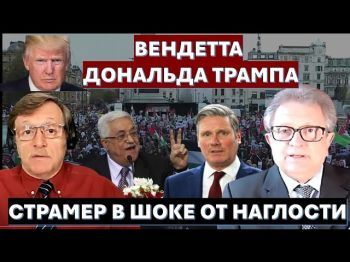 Личная "вендетта" Дональда Трампа. Стармер в шоке от наглости палестинцев!