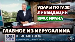 Удары по Газе. Иран на грани краха. Христиане - евангелисты помогают Израилю