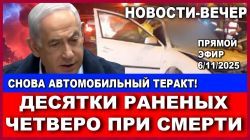 Вечерние новости: Снова автомобильный теракт! Десятки раненых! Четверо при смерти!