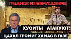 Главное из Иерусалима: ЦАХАЛ утюжит Газу. Ультиматум ОАЭ. Посол США обвиняет!