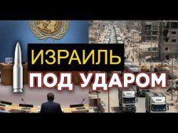 Кому выгодно «душить» Израиль санкциями именно сейчас?