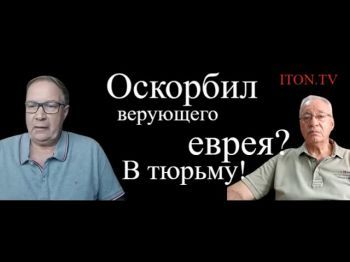 Каких евреев обижать нельзя, а каких можно