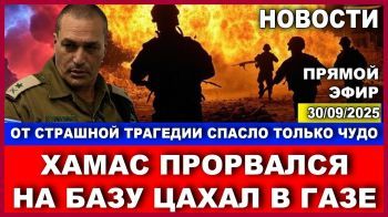 Трагедия в Газе: прорыв Хамаса на базу ЦАХАЛа