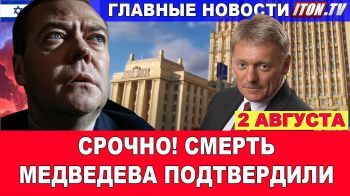 Срочно! Смерть Дмитрия Медведева подтвеждена! США готовятся к ядерному удару! Новости 02/08/2025
