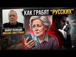 "Русские" мошенники забирают последнее