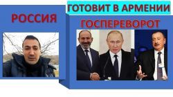 Путин готовит свержение Пашиняна