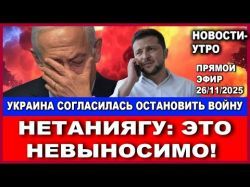 Срочное заявление Нетаниягу: Это невыносимо. Украина согласилась остановить войну! Новостию 26/11/25