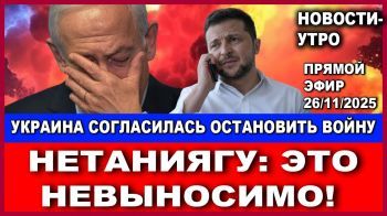 Срочное заявление Нетаниягу: Это невыносимо. Украина согласилась остановить войну! Новостию 26/11/25