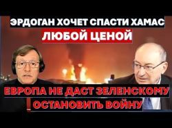 Эрдоган пытается спасти Хамас. Европа держит Зеленского на коротком поводке