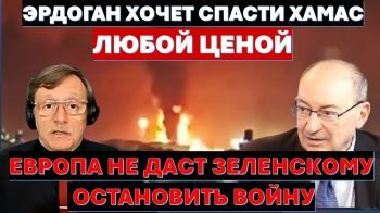 Эрдоган пытается спасти Хамас. Европа держит Зеленского на коротком поводке