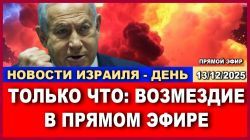 Новости-день. Только что: Возмездие в прямом эфире!