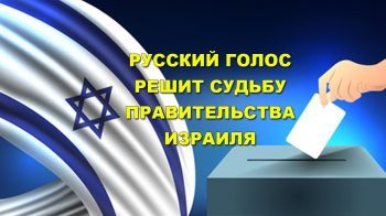 "Русский голос" решит исход выборов в Израиле
