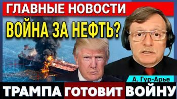 И снова АТАКА на танкеры! Иран нарывается. Скандал с Лавровым. Гибель ребенка. Новости 30.10