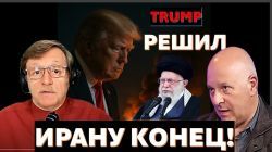 Решение Трампа: кровавому режиму аятолл в Иране - конец!