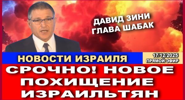 Израильская контрразведка предупреждает: будьте бдительны