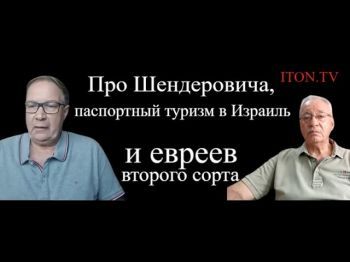 Бывают ли евреи "второй свежести"